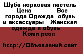 Шуба норковая пастель › Цена ­ 50 000 - Все города Одежда, обувь и аксессуары » Женская одежда и обувь   . Коми респ.